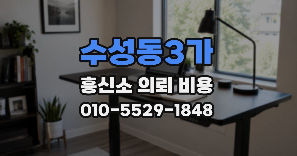수성동3가 흥신소 의뢰 비용