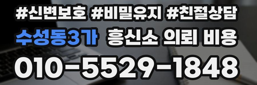 수성동3가 흥신소 의뢰 비용