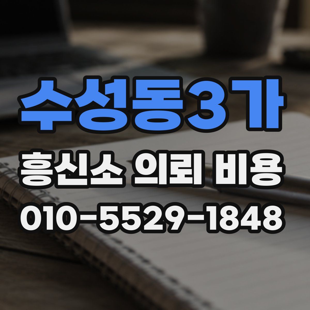 수성동3가 흥신소 의뢰 비용