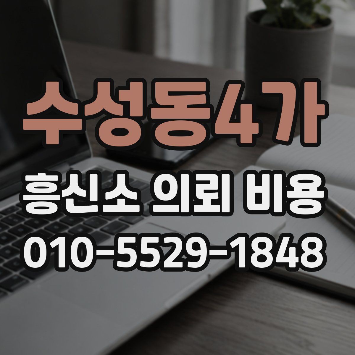 수성동4가 흥신소 의뢰 비용 문의 전 준비하면 좋은 것