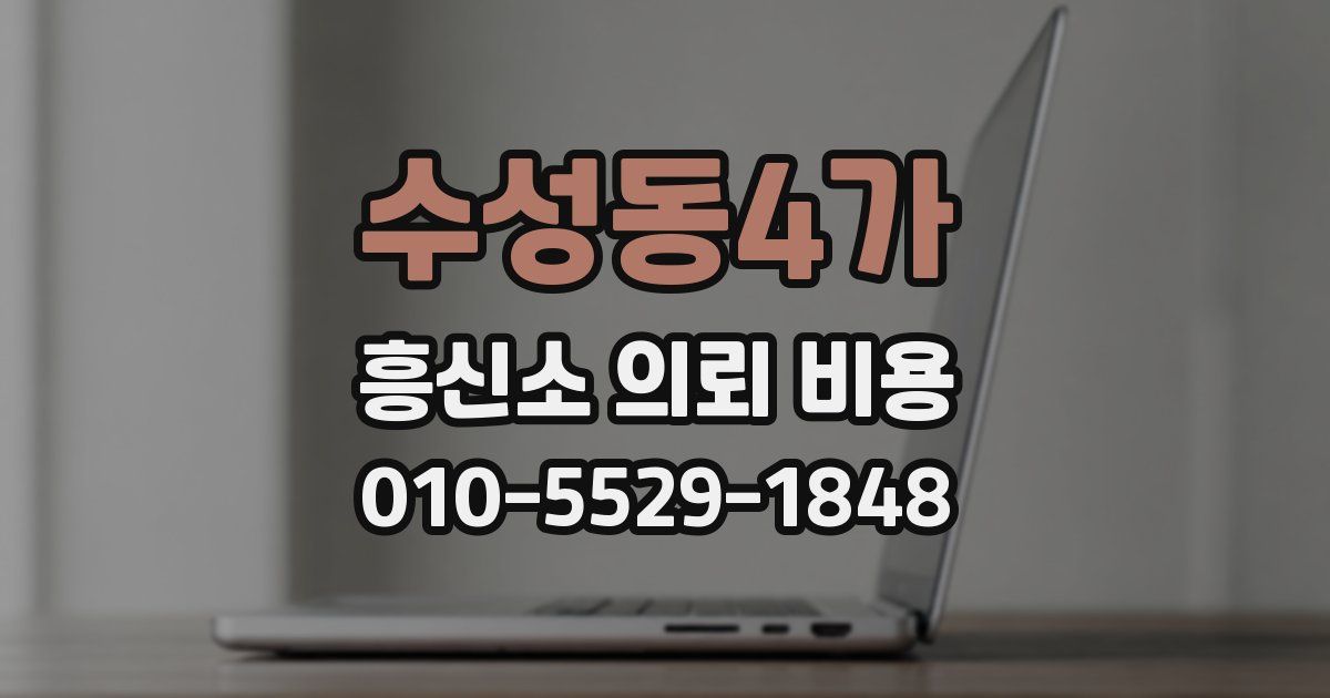 수성동4가 흥신소 의뢰 비용