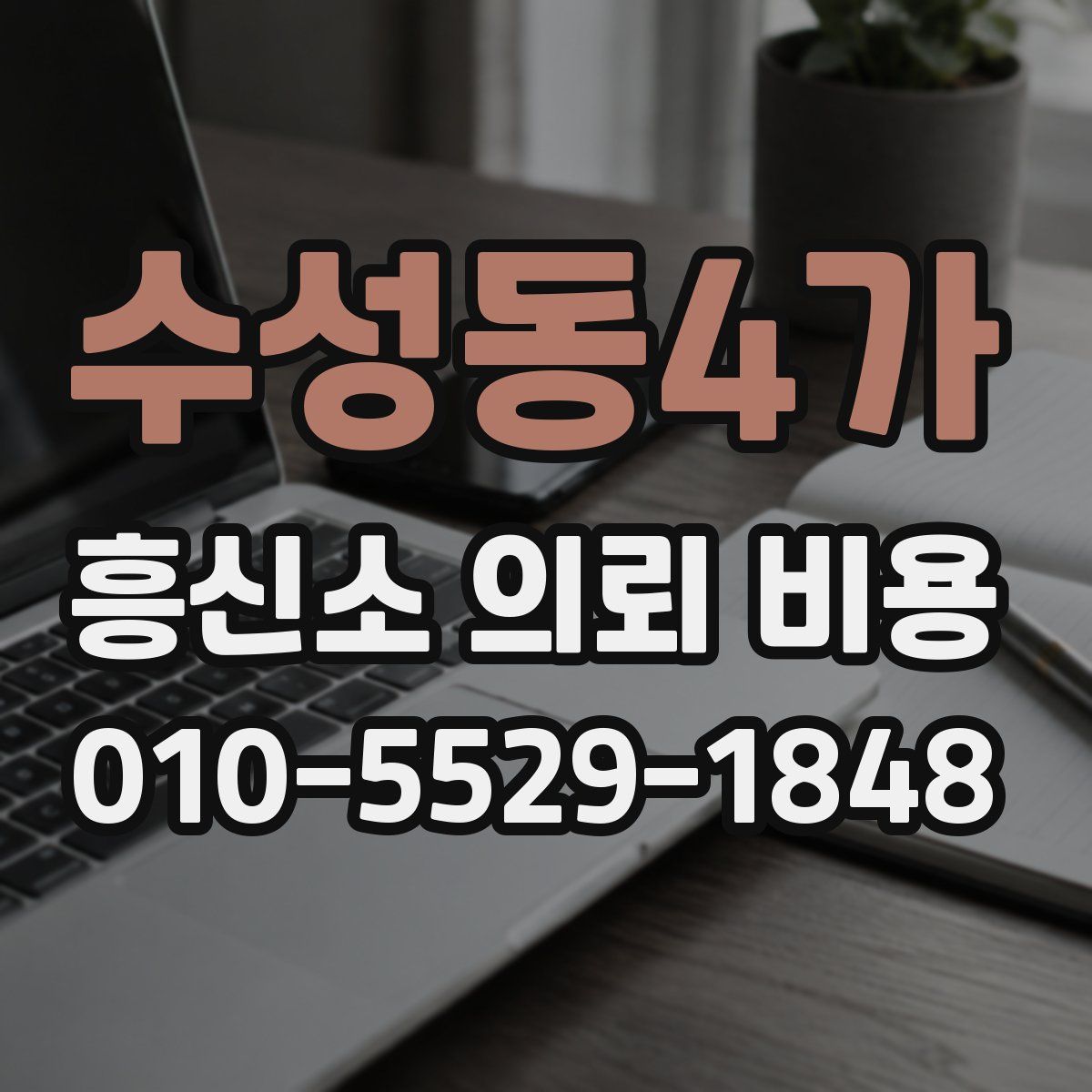 수성동4가 흥신소 의뢰 비용
