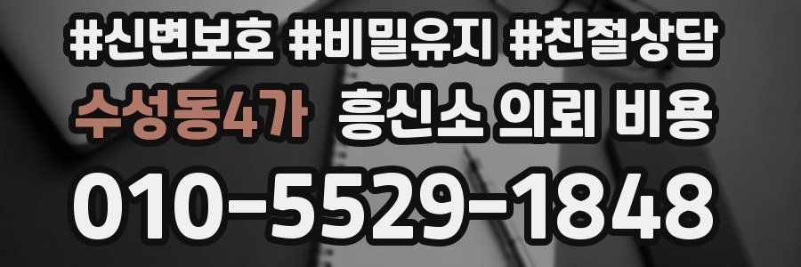 수성동4가 흥신소 의뢰 비용