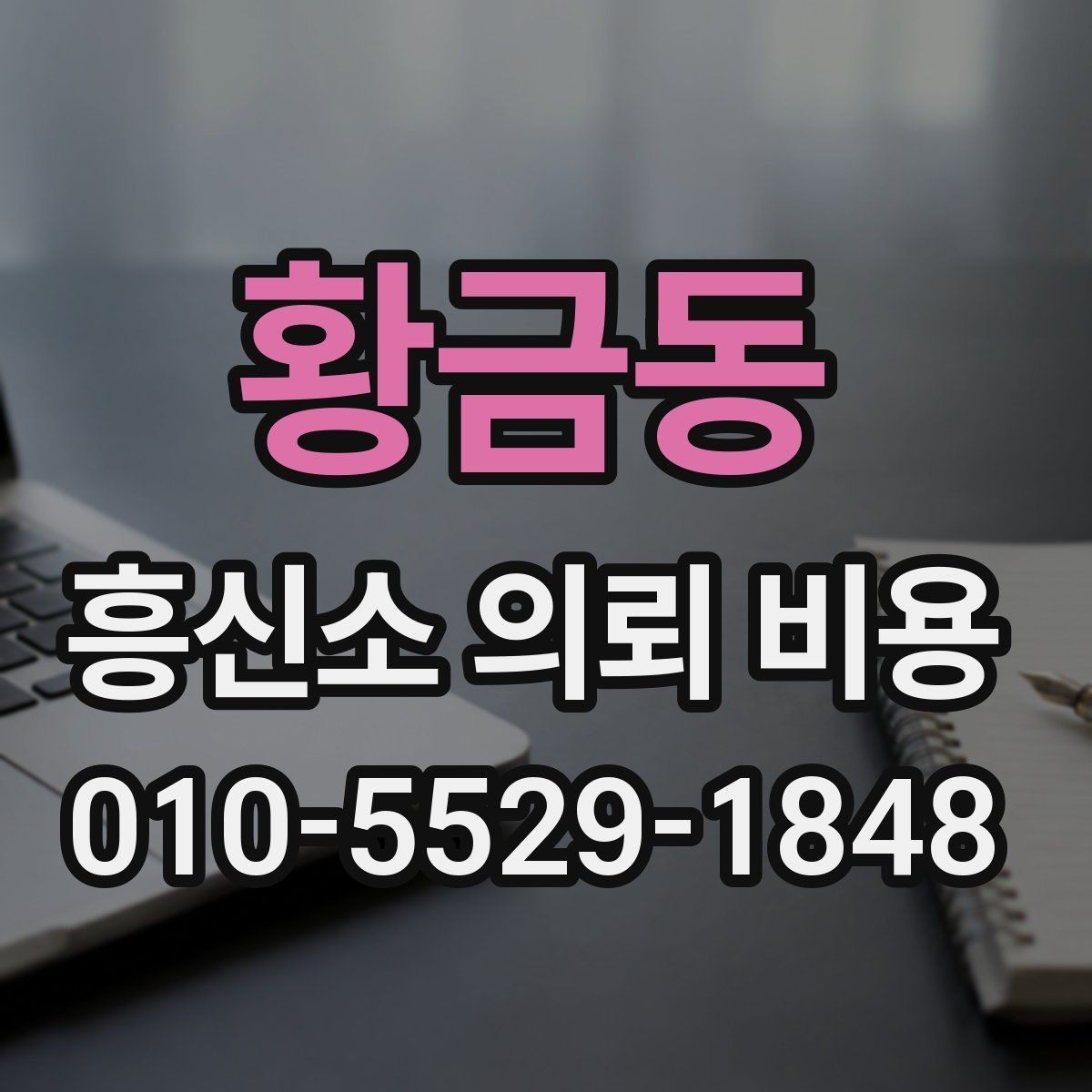 황금동 흥신소 의뢰 비용 상담에서 확인해야 할 약정 내용