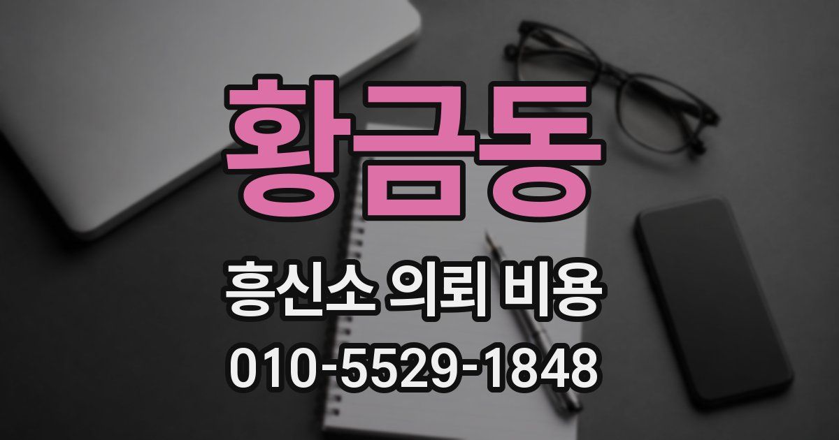 황금동 흥신소 의뢰 비용