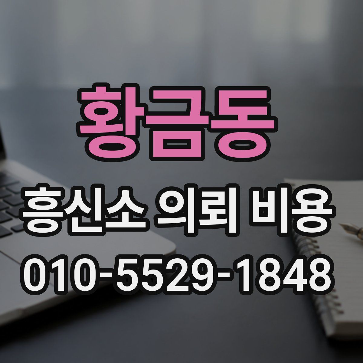 황금동 흥신소 의뢰 비용