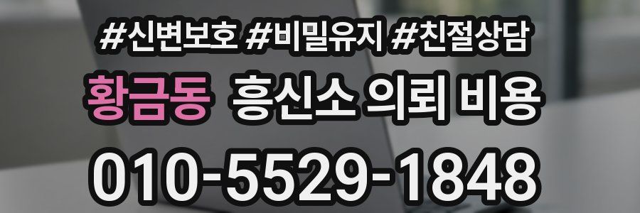 황금동 흥신소 의뢰 비용