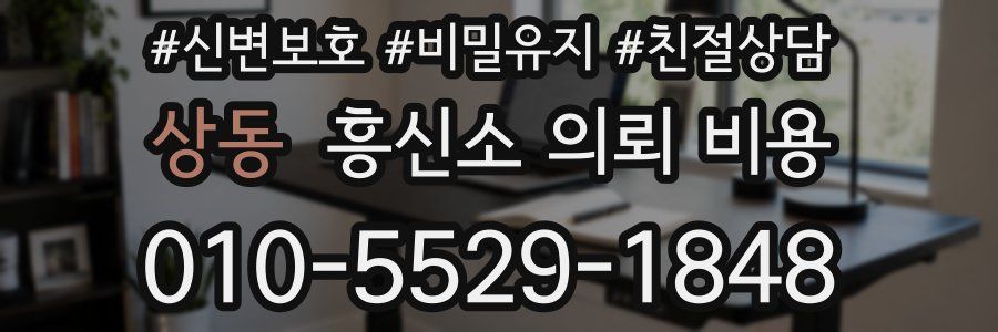 상동 흥신소 의뢰 비용