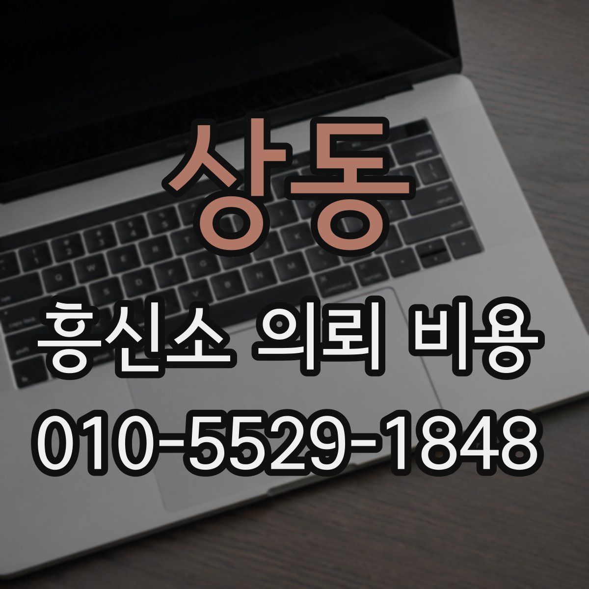 상동 흥신소 의뢰 비용