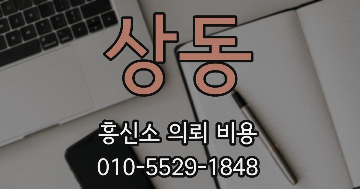상동 흥신소 의뢰 비용