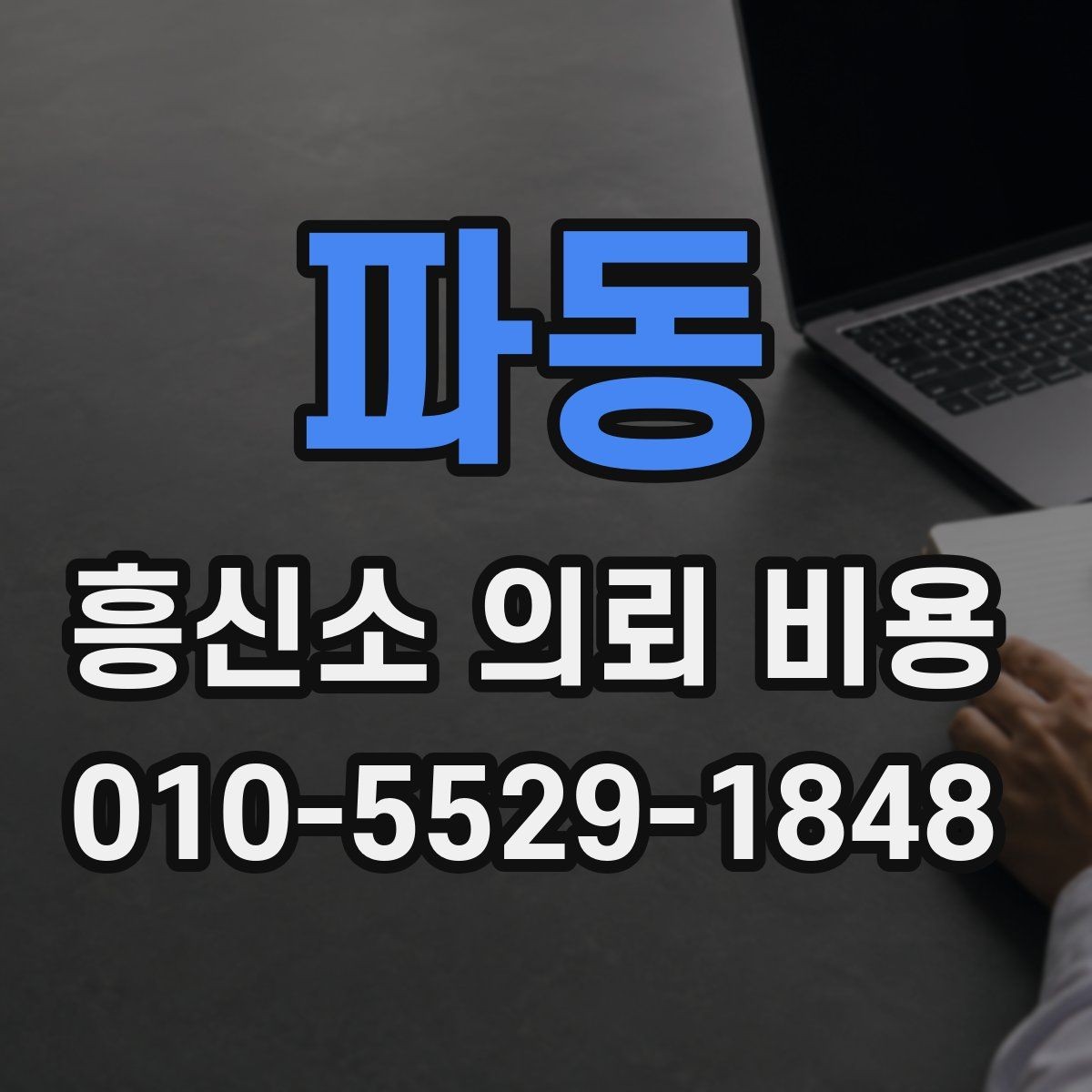 파동 흥신소 의뢰 비용 문의 전에 알아둘 진행 절차