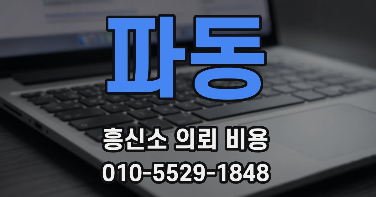 파동 흥신소 의뢰 비용