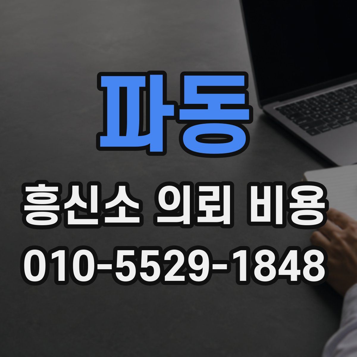 파동 흥신소 의뢰 비용
