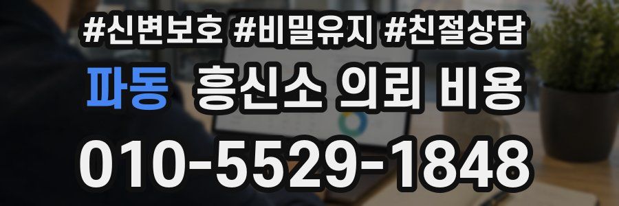 파동 흥신소 의뢰 비용