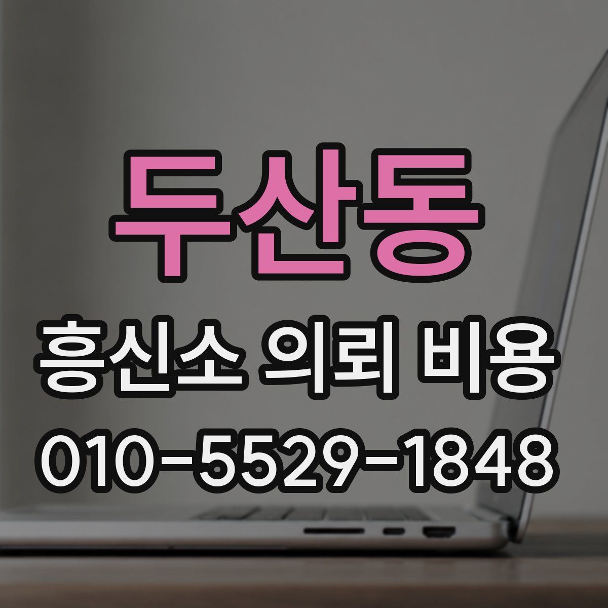 두산동 흥신소 의뢰 비용
