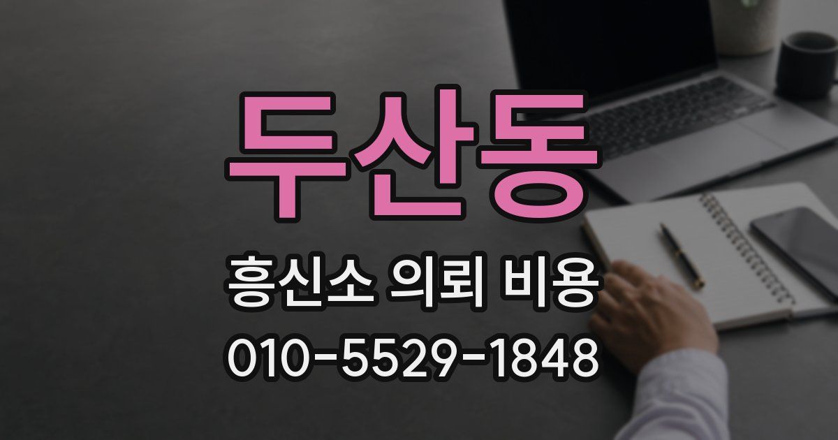 두산동 흥신소 의뢰 비용