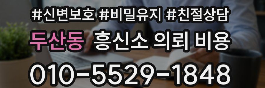 두산동 흥신소 의뢰 비용