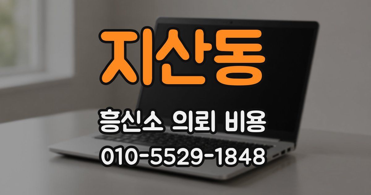 지산동 흥신소 의뢰 비용
