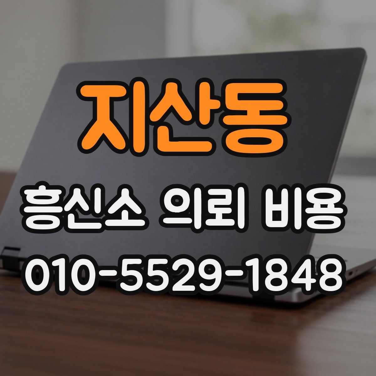 지산동 흥신소 의뢰 비용