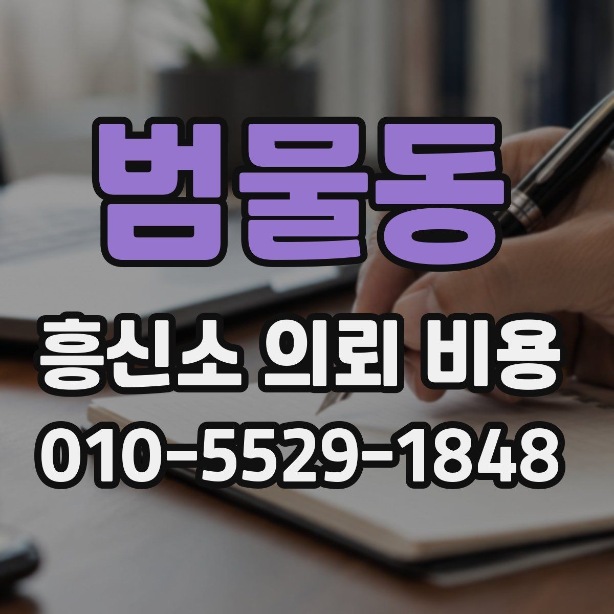 범물동 흥신소 의뢰 비용 문의 시 전달해야 할 내용