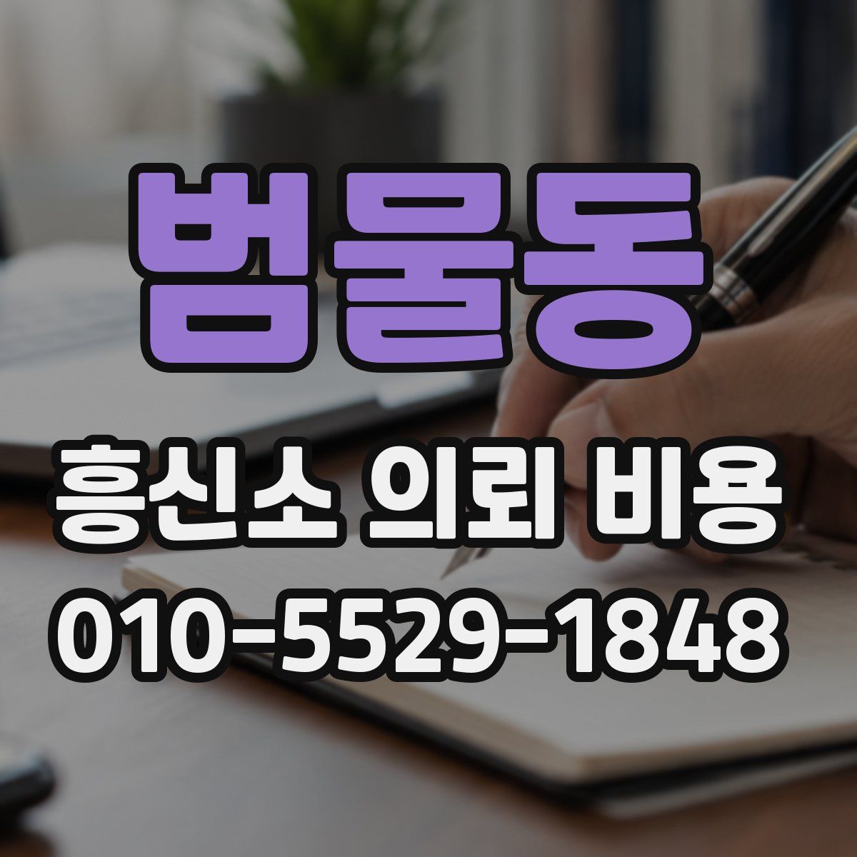 범물동 흥신소 의뢰 비용