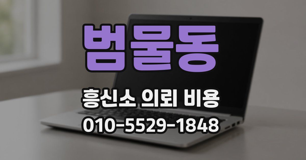 범물동 흥신소 의뢰 비용