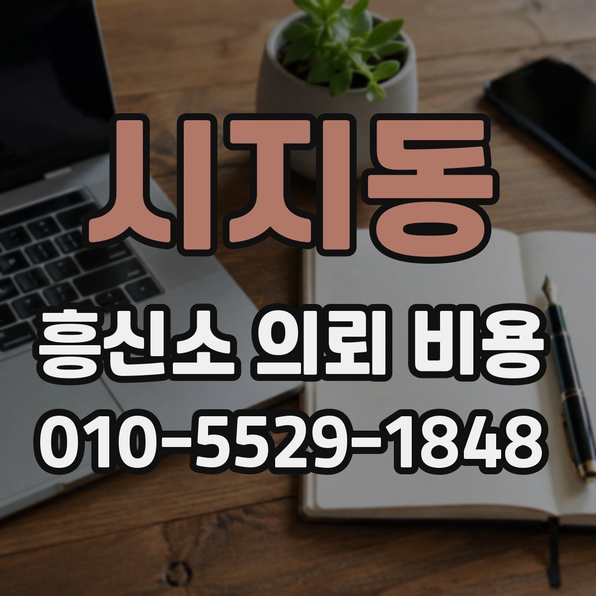 시지동 흥신소 의뢰 비용