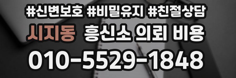 시지동 흥신소 의뢰 비용