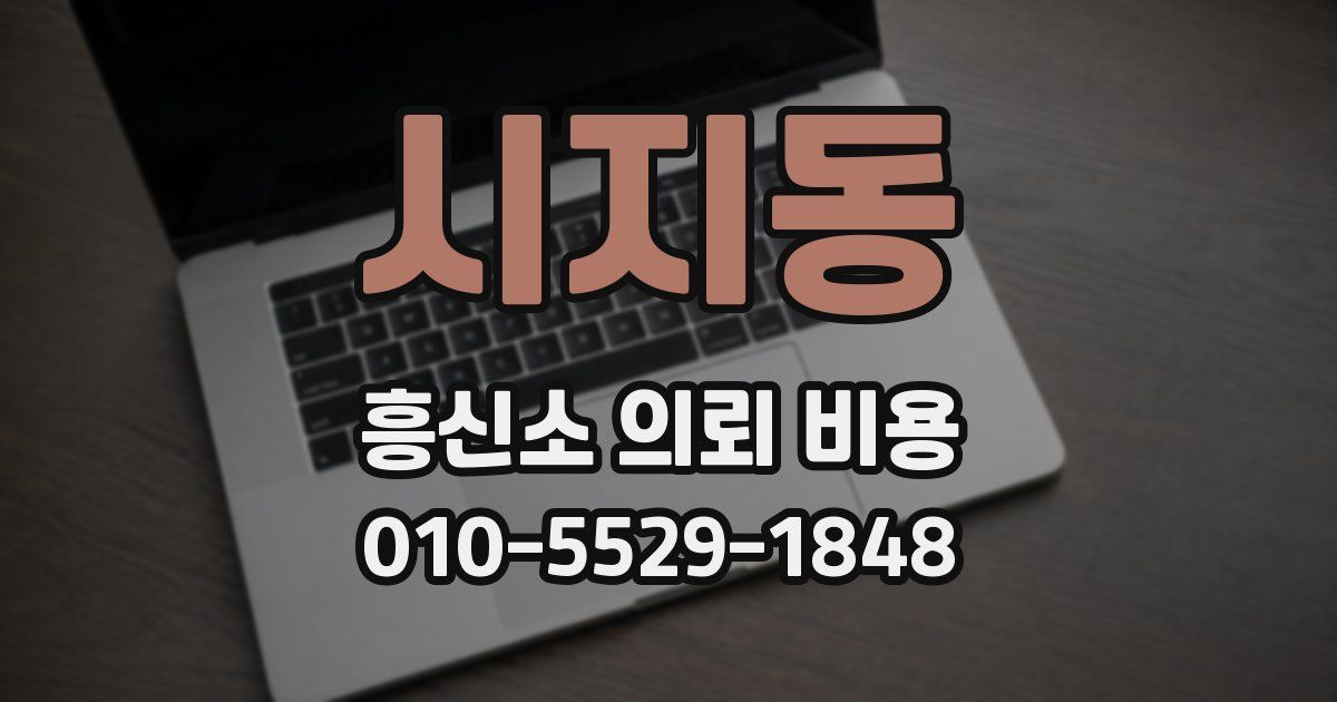 시지동 흥신소 의뢰 비용