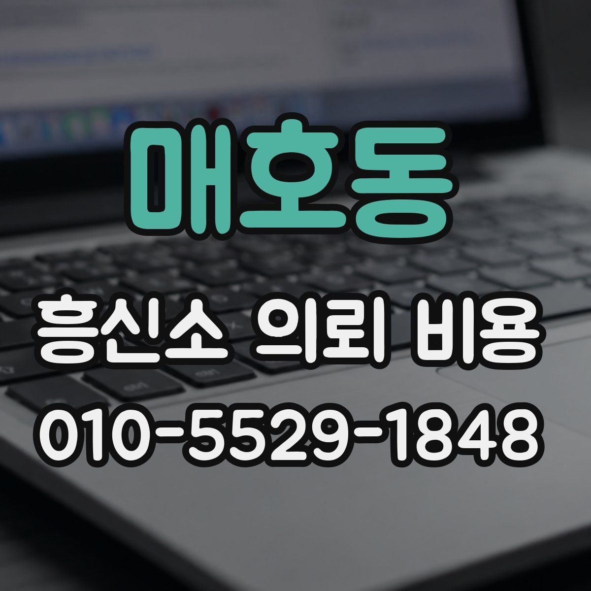 매호동 흥신소 의뢰 비용 상담 후 비교해야 할 항목