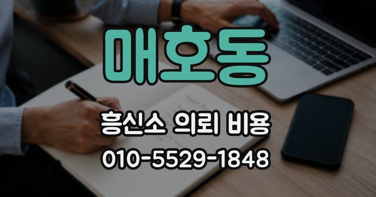 매호동 흥신소 의뢰 비용