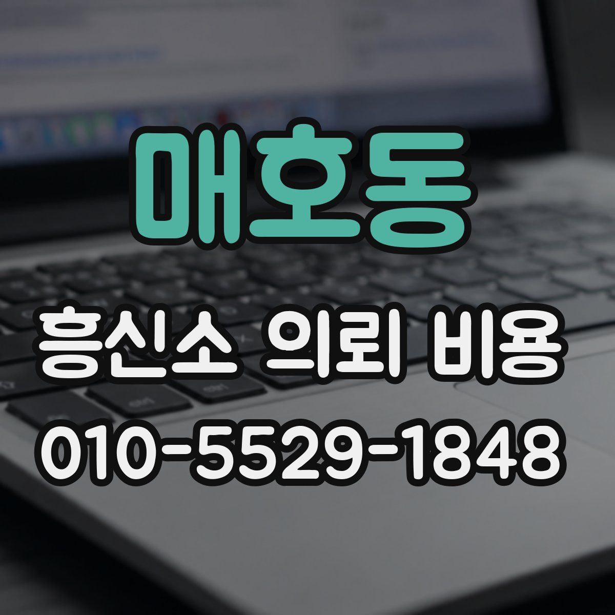 매호동 흥신소 의뢰 비용
