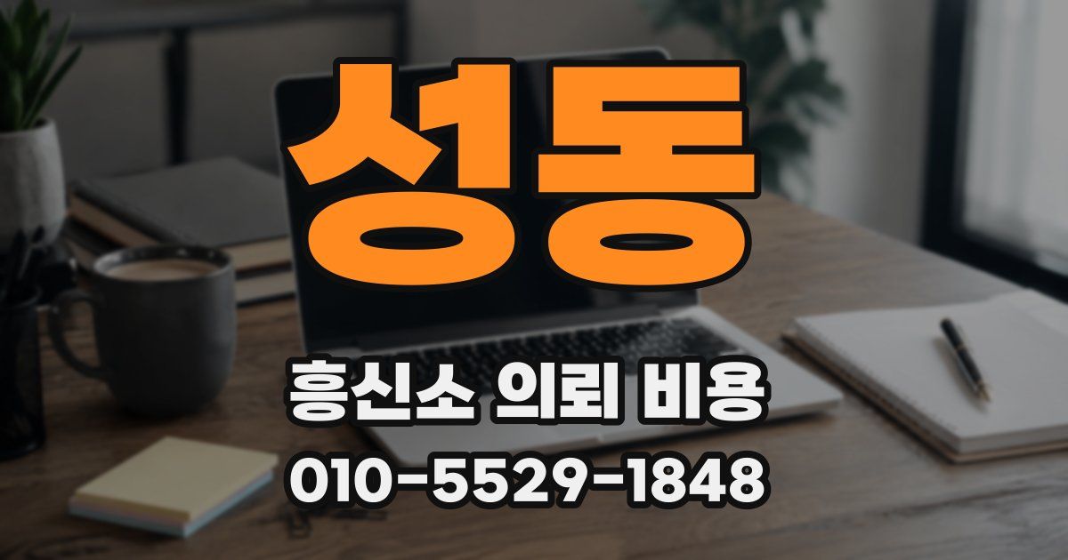 성동 흥신소 의뢰 비용