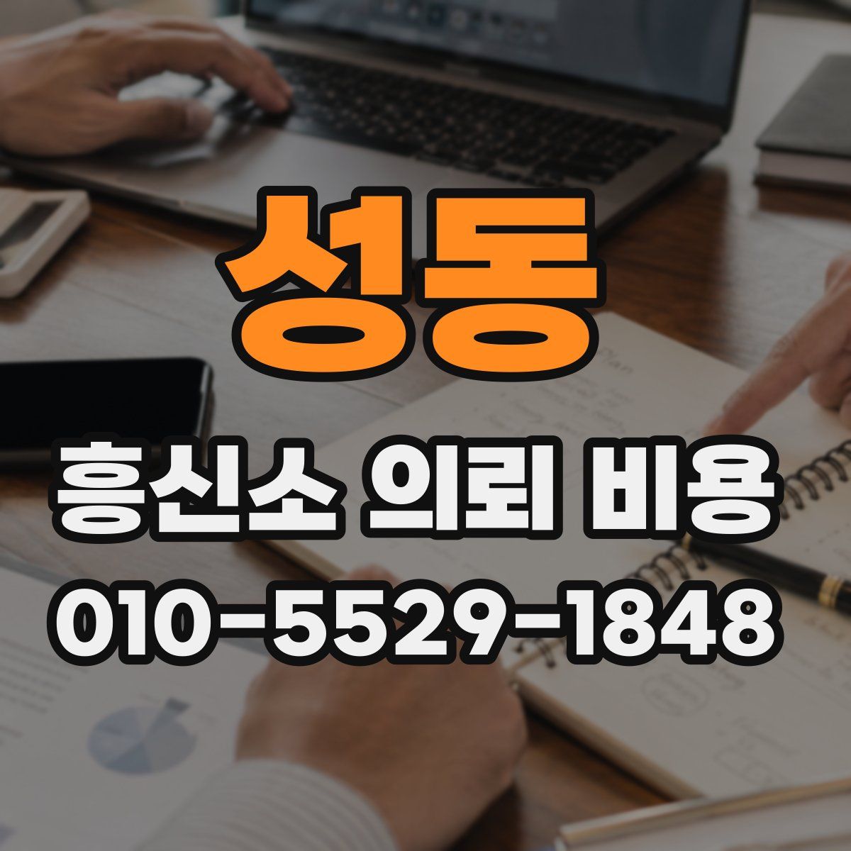 성동 흥신소 의뢰 비용