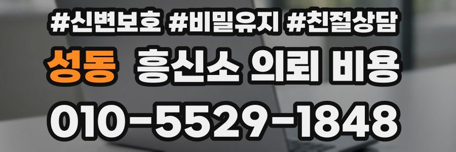 성동 흥신소 의뢰 비용