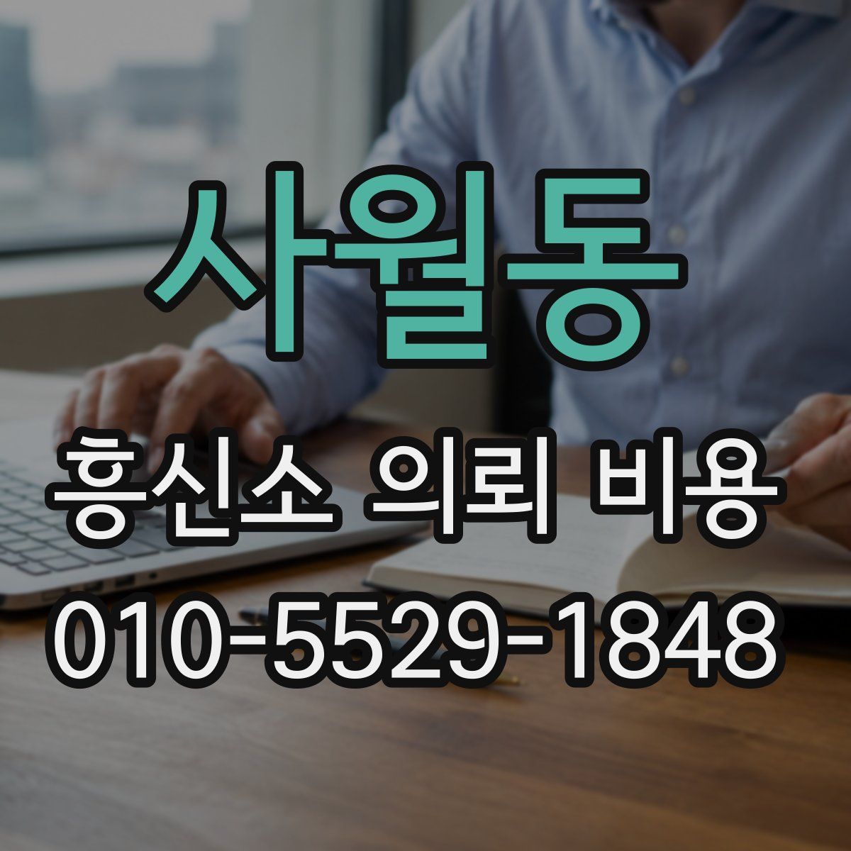 사월동 흥신소 의뢰 비용