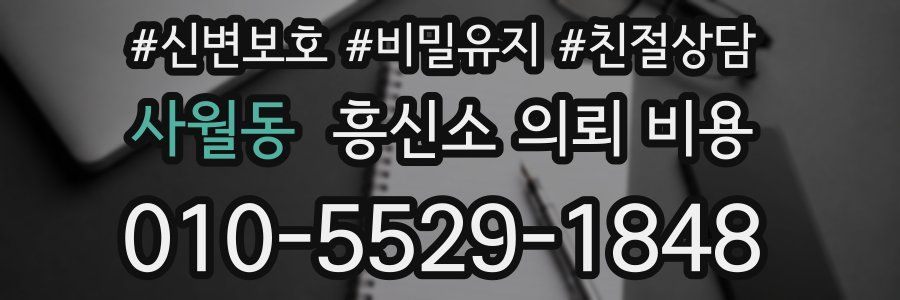 사월동 흥신소 의뢰 비용
