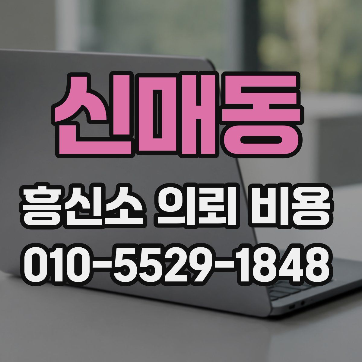 신매동 흥신소 의뢰 비용