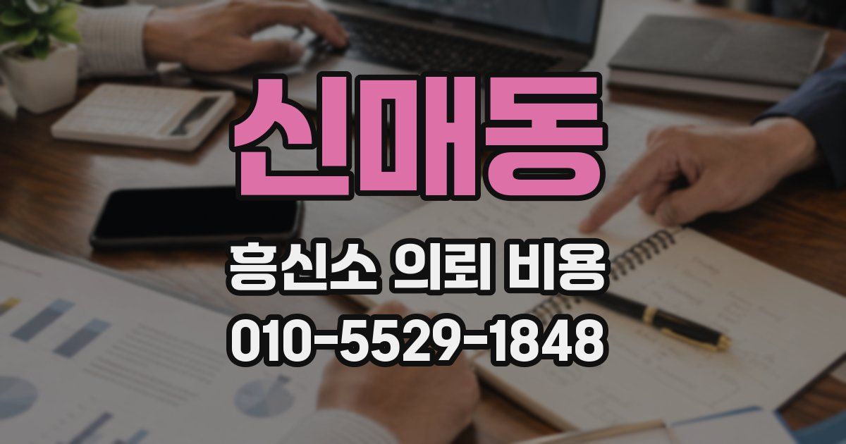신매동 흥신소 의뢰 비용