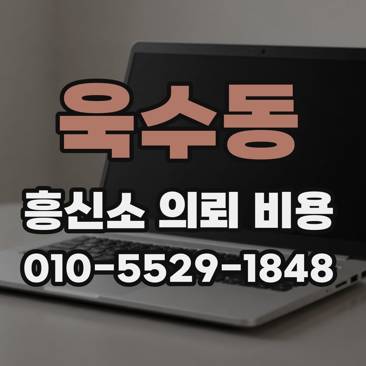 욱수동 흥신소 의뢰 비용