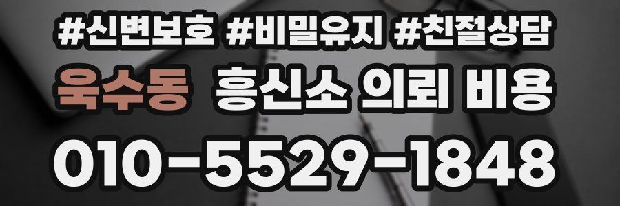 욱수동 흥신소 의뢰 비용