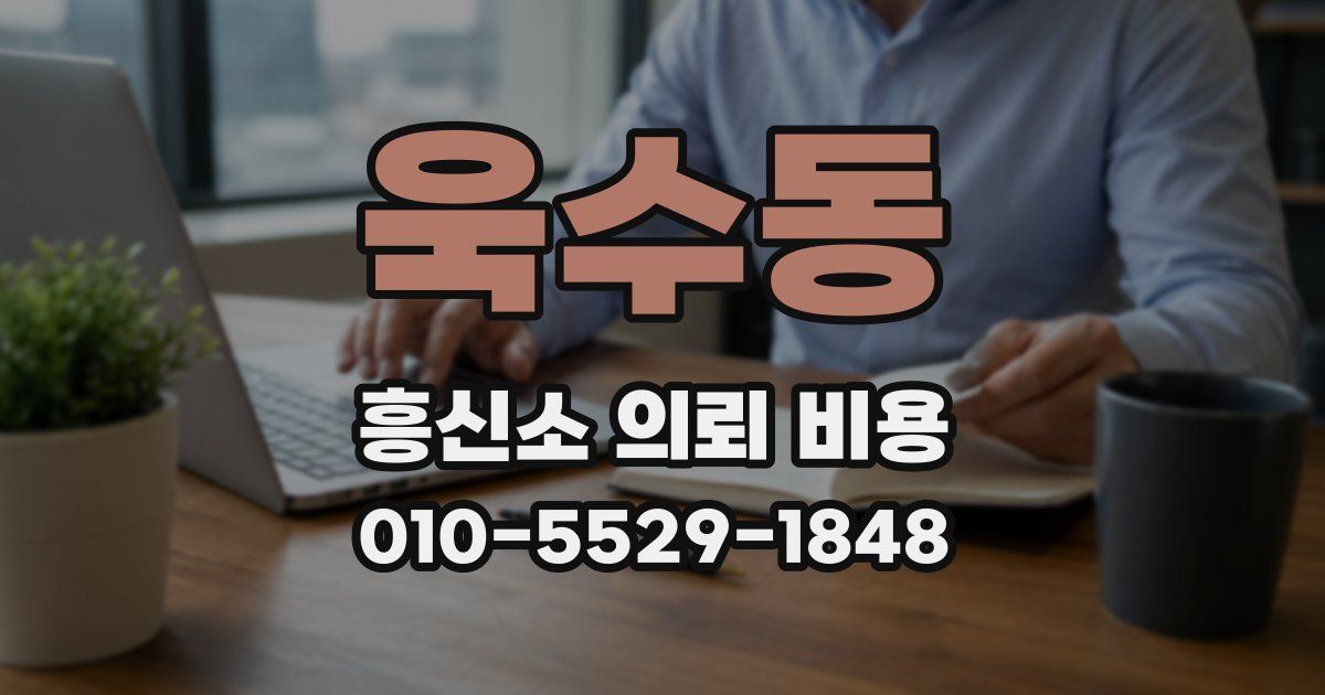 욱수동 흥신소 의뢰 비용