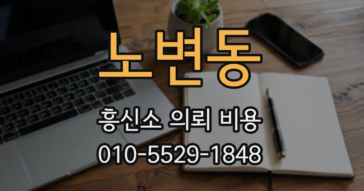노변동 흥신소 의뢰 비용