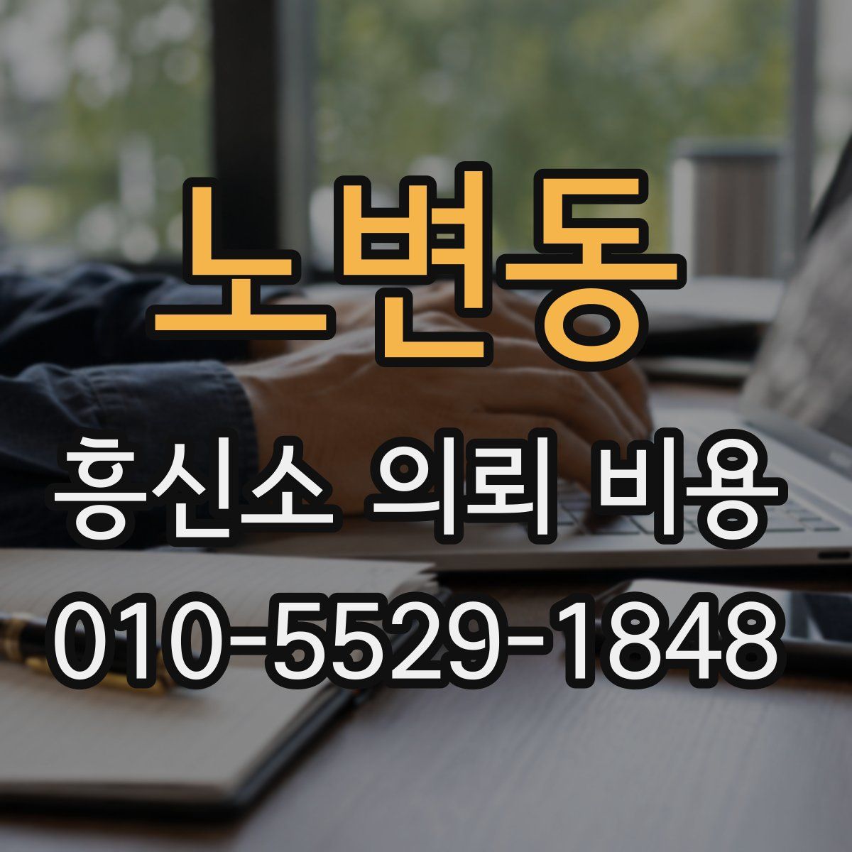 노변동 흥신소 의뢰 비용