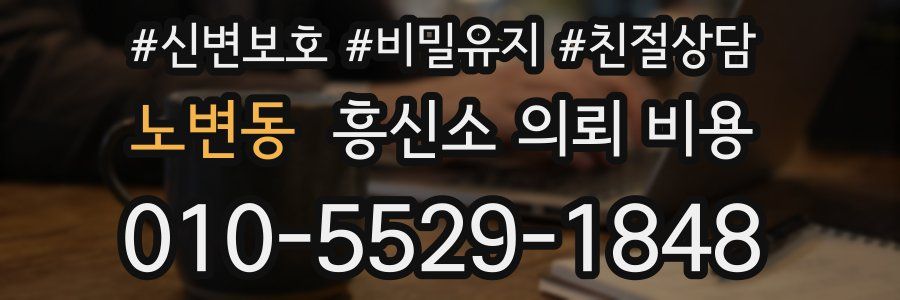 노변동 흥신소 의뢰 비용