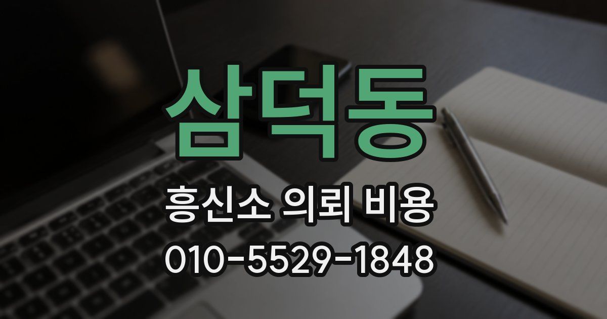 삼덕동 흥신소 의뢰 비용