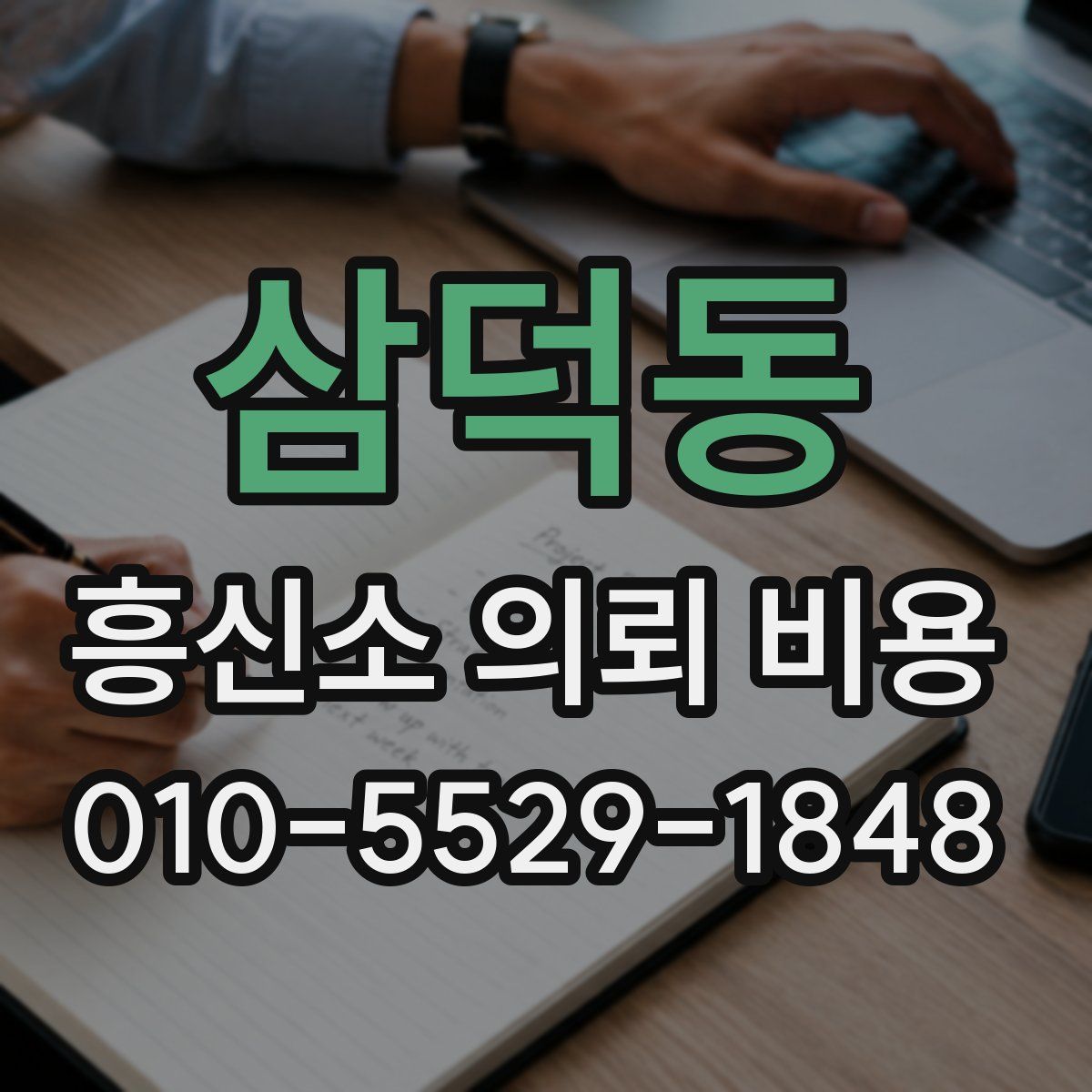 삼덕동 흥신소 의뢰 비용