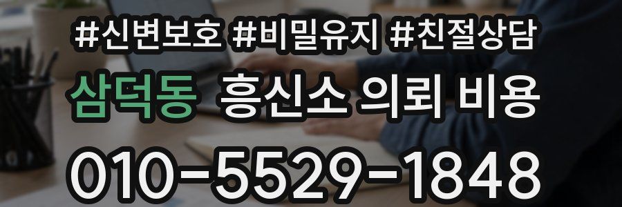 삼덕동 흥신소 의뢰 비용