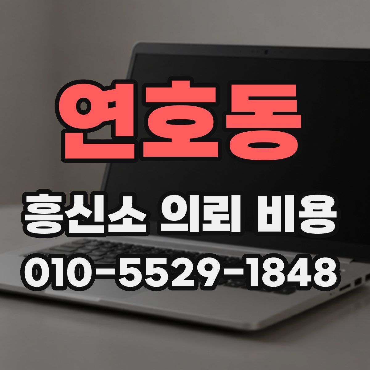 연호동 흥신소 의뢰 비용