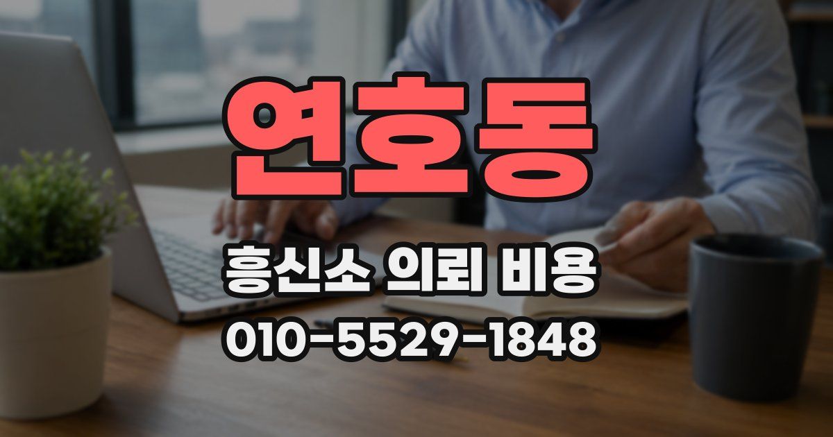 연호동 흥신소 의뢰 비용